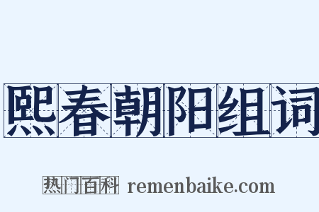 熙春朝阳组词是什么意思的图片